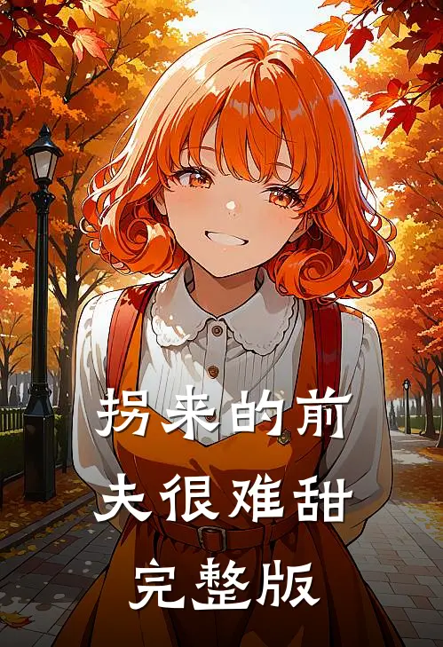 拐来的前夫很难甜完整版