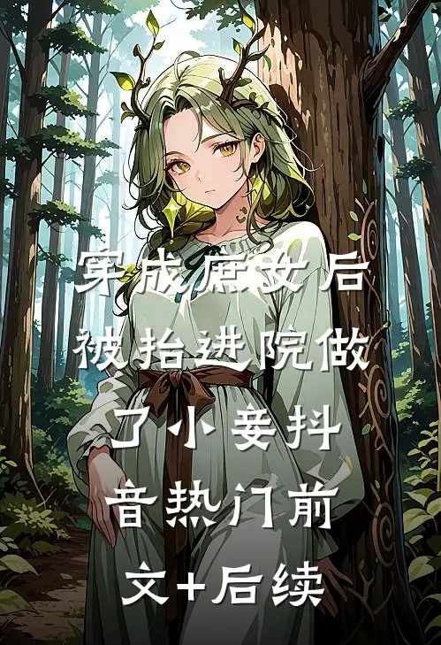 穿成庶女后，被抬进院做了小妾抖音热门前文+后续