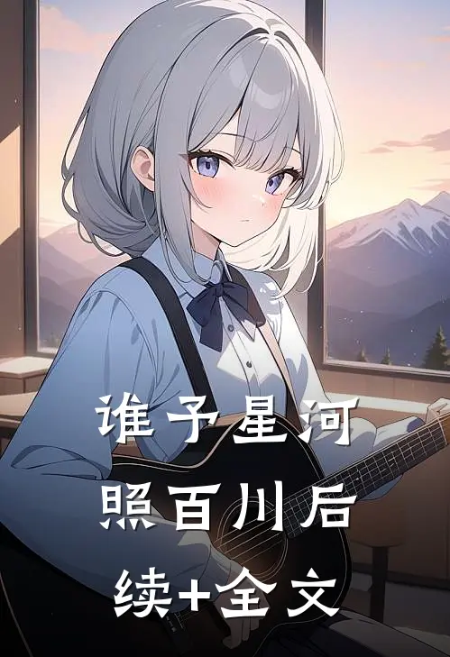 谁予星河照百川后续+全文