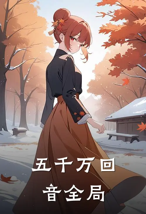 五千万回音全局
