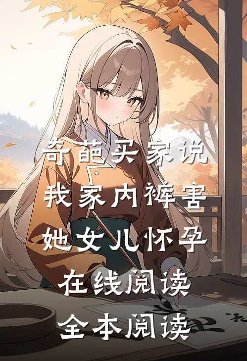 奇葩买家说我家内裤害她女儿怀孕在线阅读全本阅读