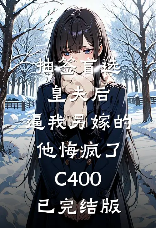 抽签盲选皇夫后，逼我另嫁的他悔疯了C400已完结版