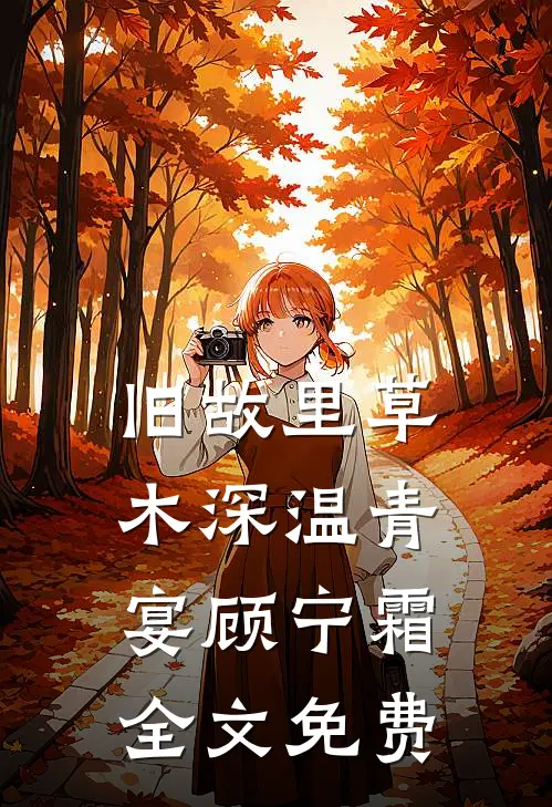 旧故里草木深温青宴顾宁霜全文免费