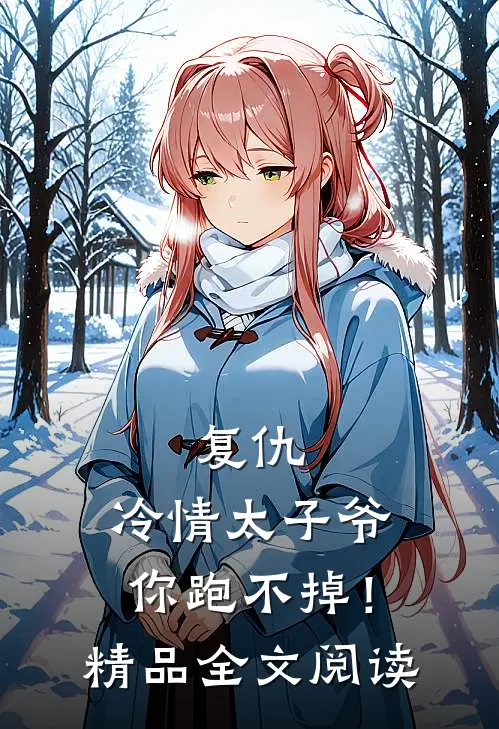 复仇冷情太子爷,你跑不掉!精品全文阅读免费