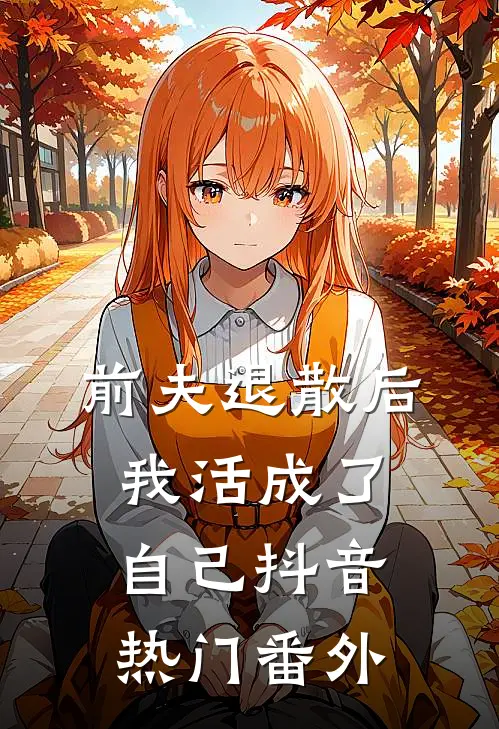 前夫退散后，我活成了自己抖音热门 番外
