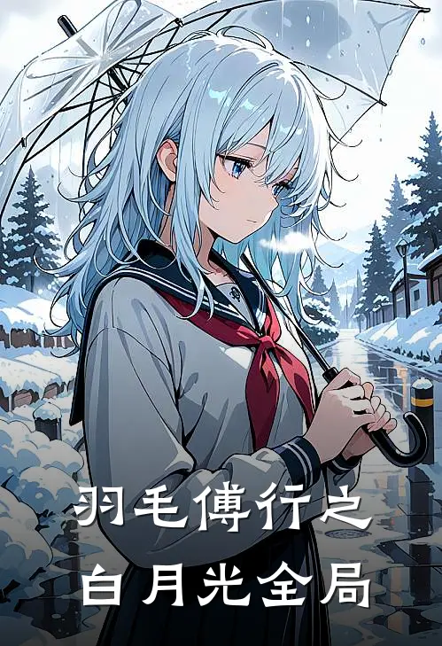 羽毛傅行之白月光全局