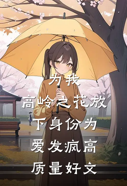 为我，高岭之花放下身份为爱发疯高质量好文