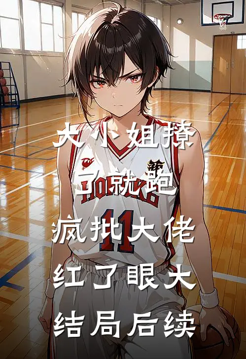 大小姐撩了就跑，疯批大佬红了眼大结局后续