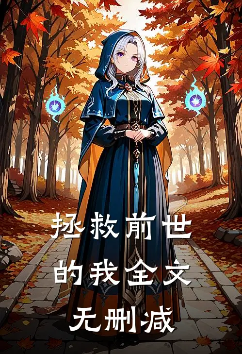 拯救前世的我全文无删减