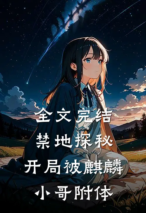 全文完结禁地探秘开局被麒麟小哥附体了