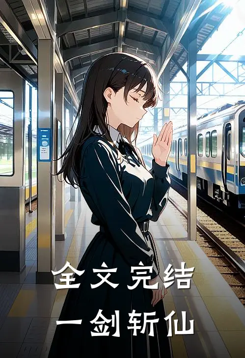 全文完结一剑斩仙
