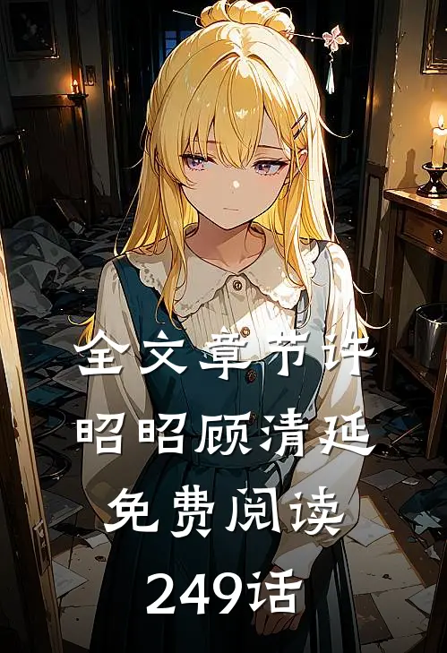 全文章节许昭昭顾清延免费阅读249话