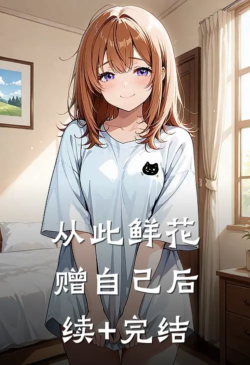 从此鲜花赠自己后续+完结