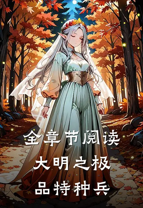 全章节阅读大明之极品特种兵
