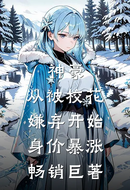 神豪：从被校花嫌弃开始身价暴涨畅销巨著