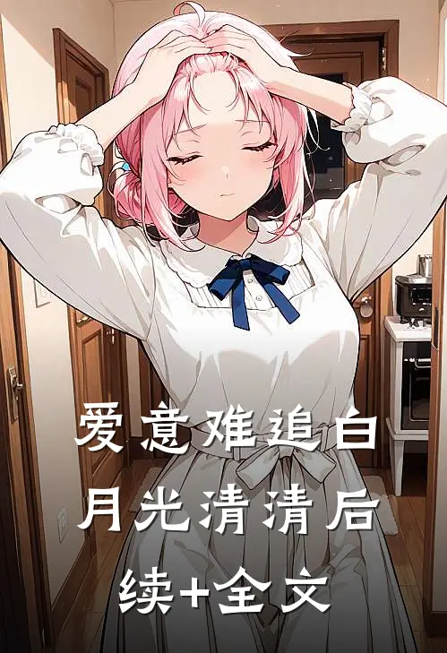 爱意难追白月光清清后续+全文