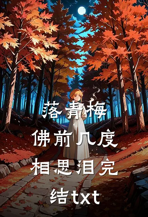 落青梅，佛前几度相思泪完结txt