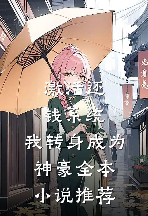 激活还钱系统，我转身成为神豪全本小说推荐
