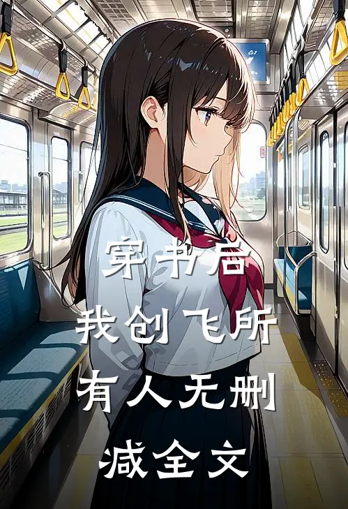 穿书后，我创飞所有人无删减全文