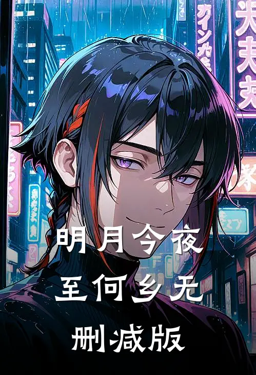 明月今夜至何乡无删减版