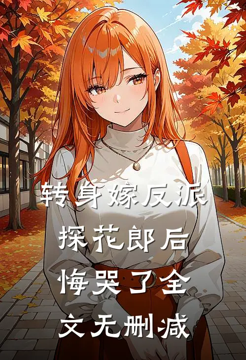 转身嫁反派,探花郎后悔哭了全文无删减