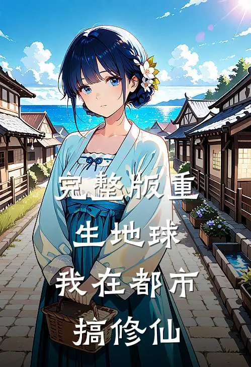 完整版重生地球：我在都市搞修仙