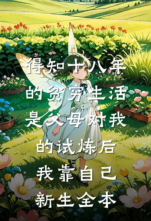 得知十八年的贫穷生活是父母对我的试炼后，我靠自己新生全本
