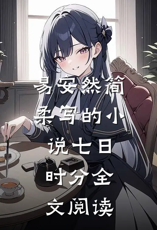 易安然简柔写的小说七日时分全文阅读