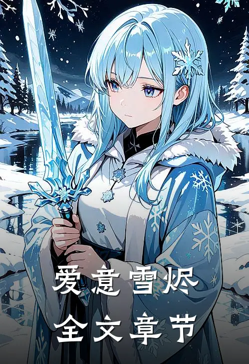 爱意雪烬全文章节