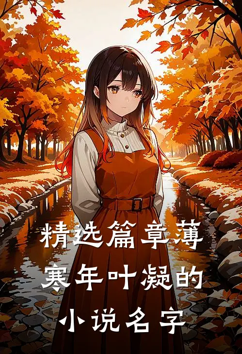 精选篇章薄寒年叶凝的小说名字