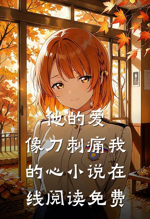 他的爱,像刀刺痛我的心在线阅读免费全文