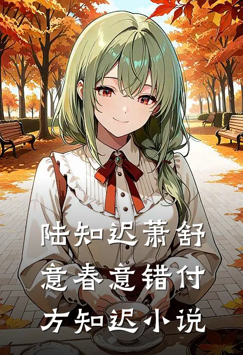 陆知迟萧舒意春意错付方知迟小说