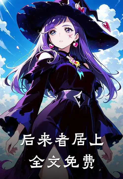 后来者居上全文免费