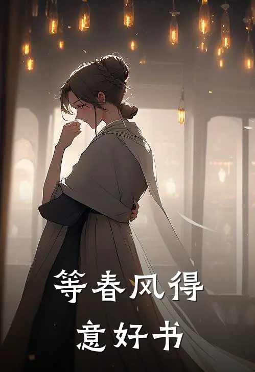 等春风得意好书