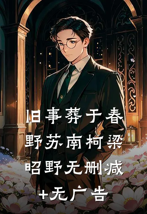 旧事葬于春野苏南柯梁昭野无删减+无广告