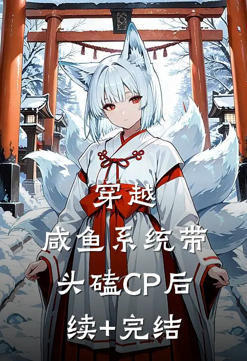 穿越：咸鱼系统带头磕CP后续+完结