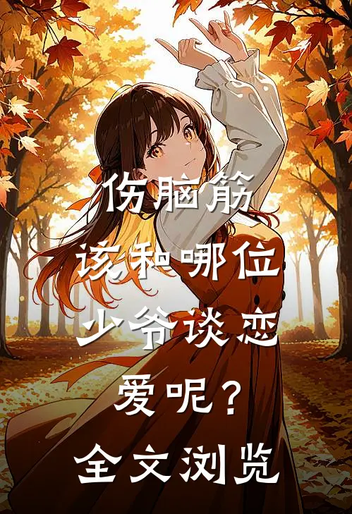 伤脑筋，该和哪位少爷谈恋爱呢？全文浏览