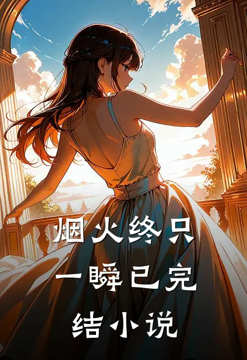 烟火终只一瞬已完结小说