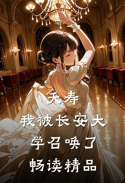 夭寿，我被长安大学召唤了畅读精品
