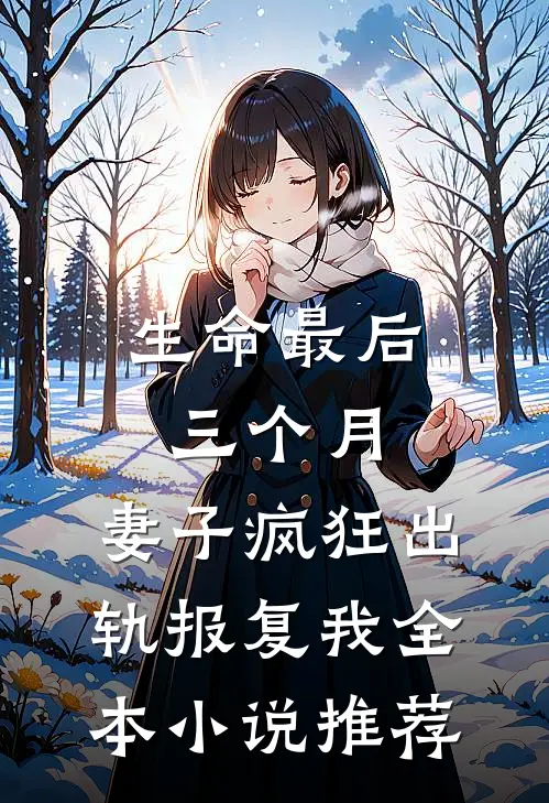 生命最后三个月，妻子疯狂出轨报复我全本小说推荐