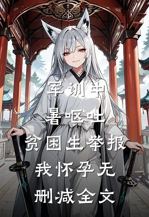 军训中暑呕吐，贫困生举报我怀孕无删减全文