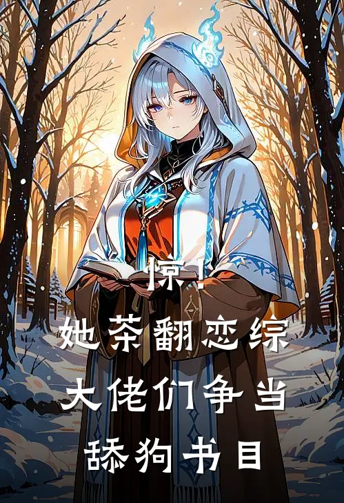 惊！她茶翻恋综，大佬们争当舔狗书目