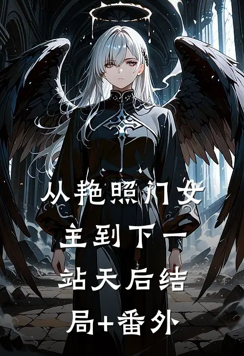 从艳照门女主到下一站天后结局+番外
