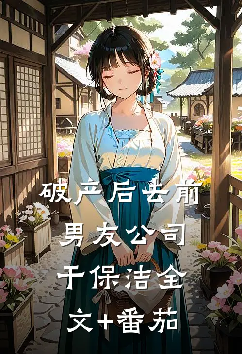 破产后去前男友公司干保洁全文+番茄