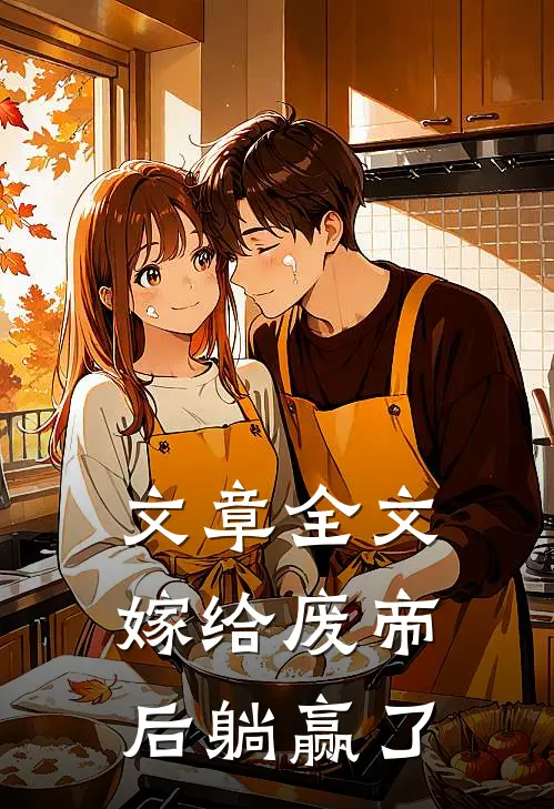 文章全文嫁给废帝后躺赢了