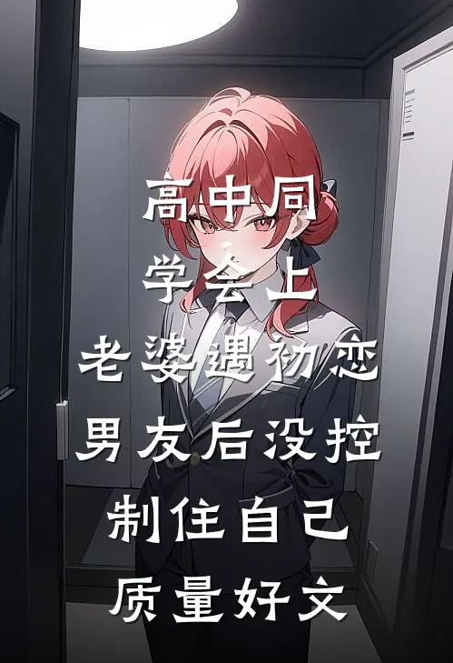 高中同学会上，老婆遇初恋男友后没控制住自己质量好文