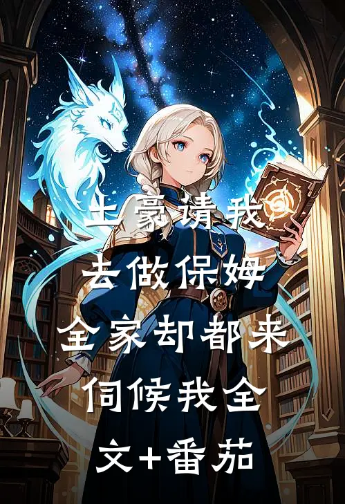 土豪请我去做保姆，全家却都来伺候我全文+番茄