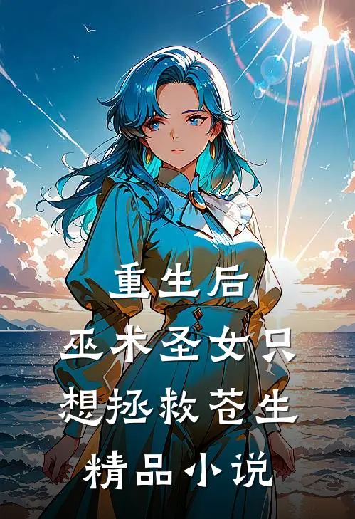 重生后，巫术圣女只想拯救苍生精品小说