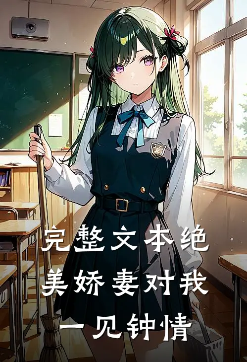 完整文本绝美娇妻对我一见钟情