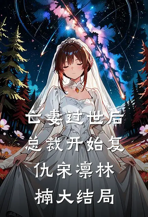 亡妻过世后总裁开始复仇宋凛林楠大结局